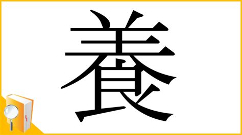 漢字 養|「養」の画数・部首・書き順・読み方・意味まとめ